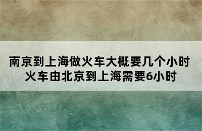 南京到上海做火车大概要几个小时 火车由北京到上海需要6小时